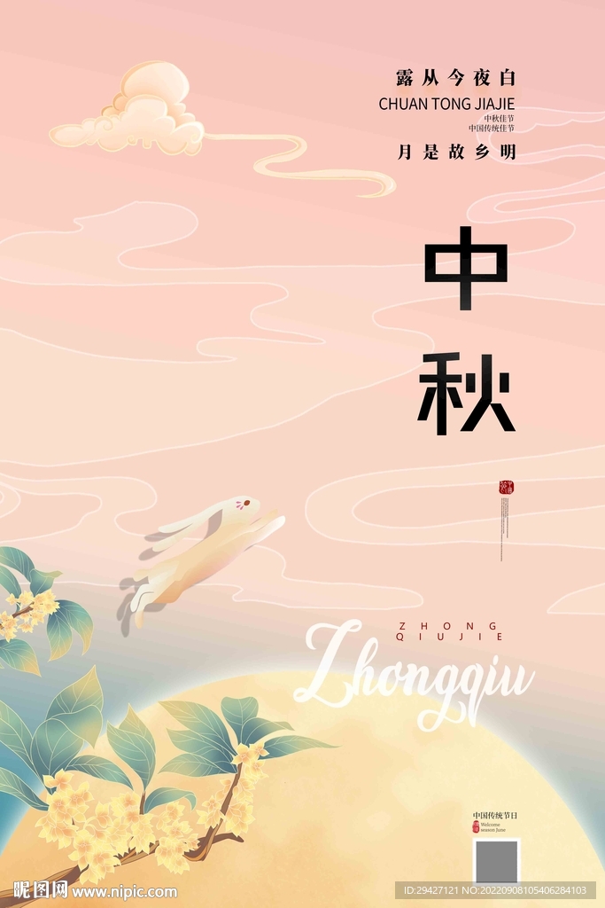 中秋节