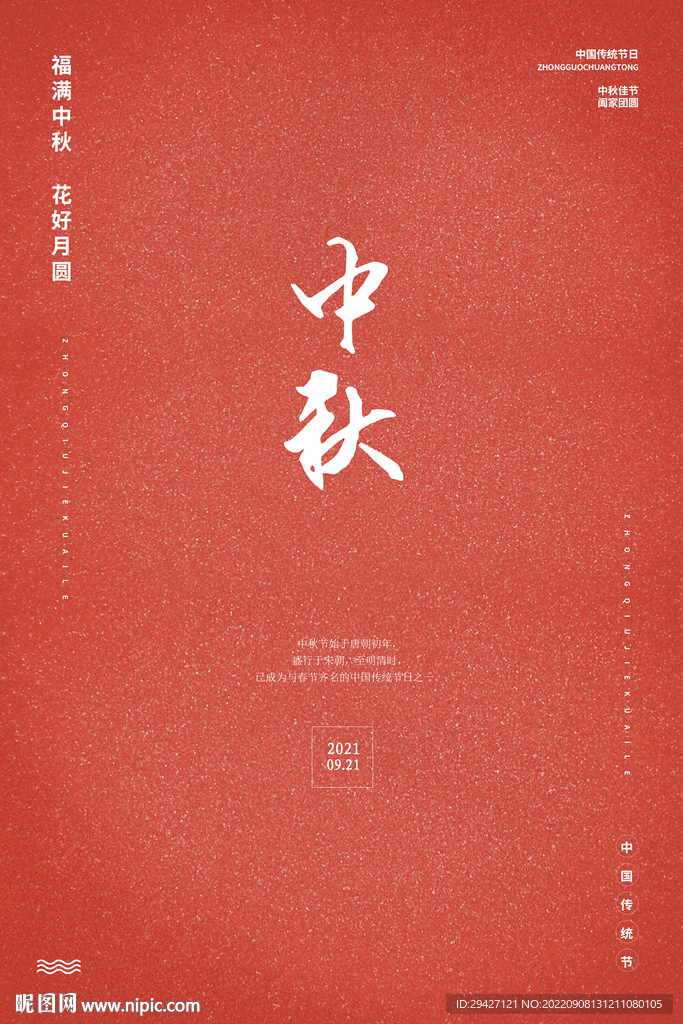 中秋节