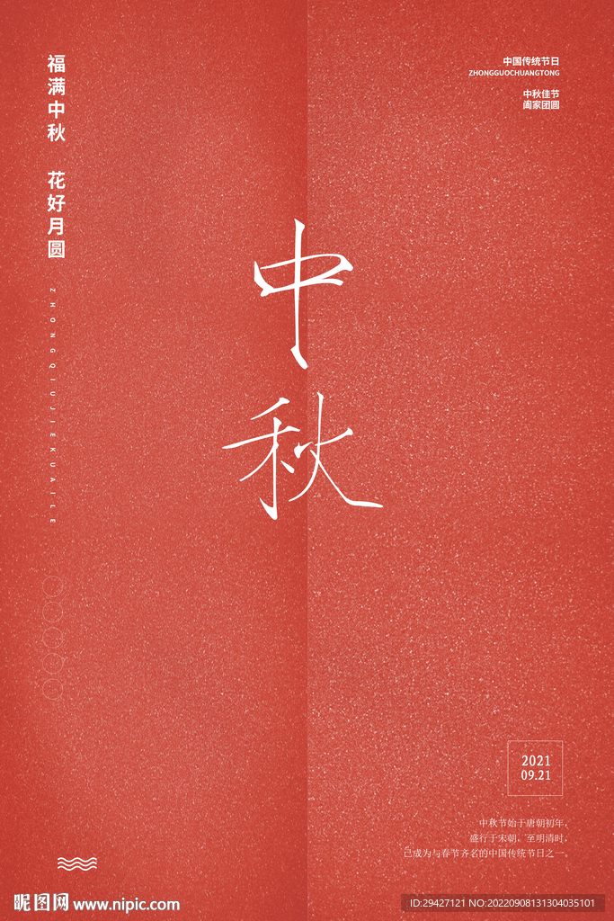 中秋节