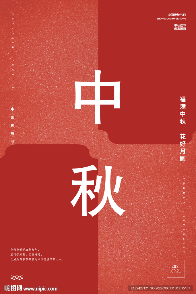 中秋节