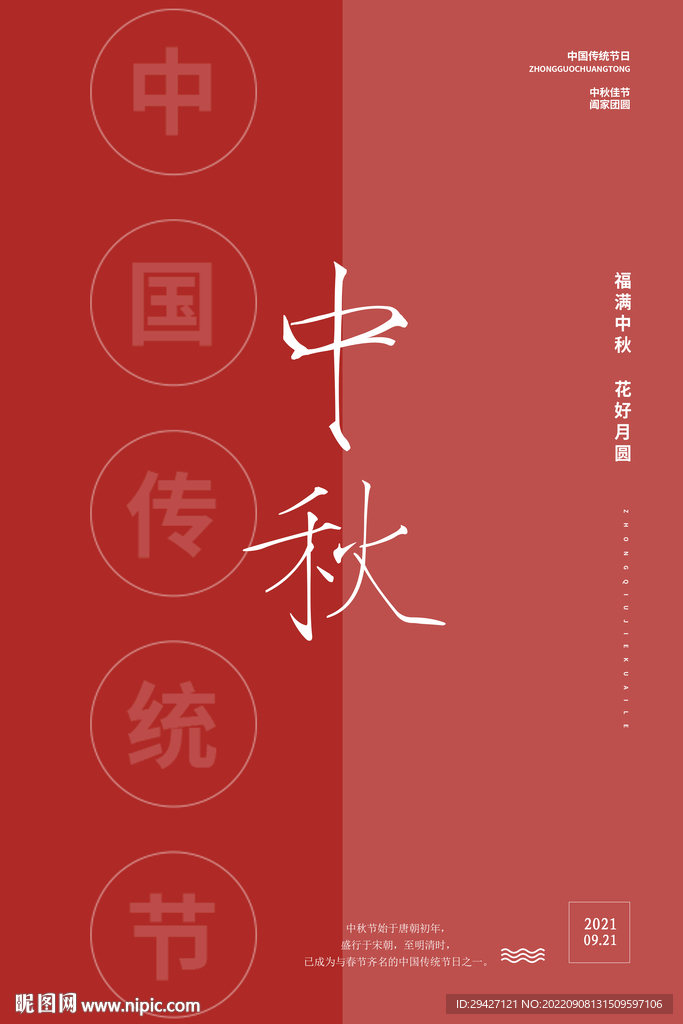 中秋节