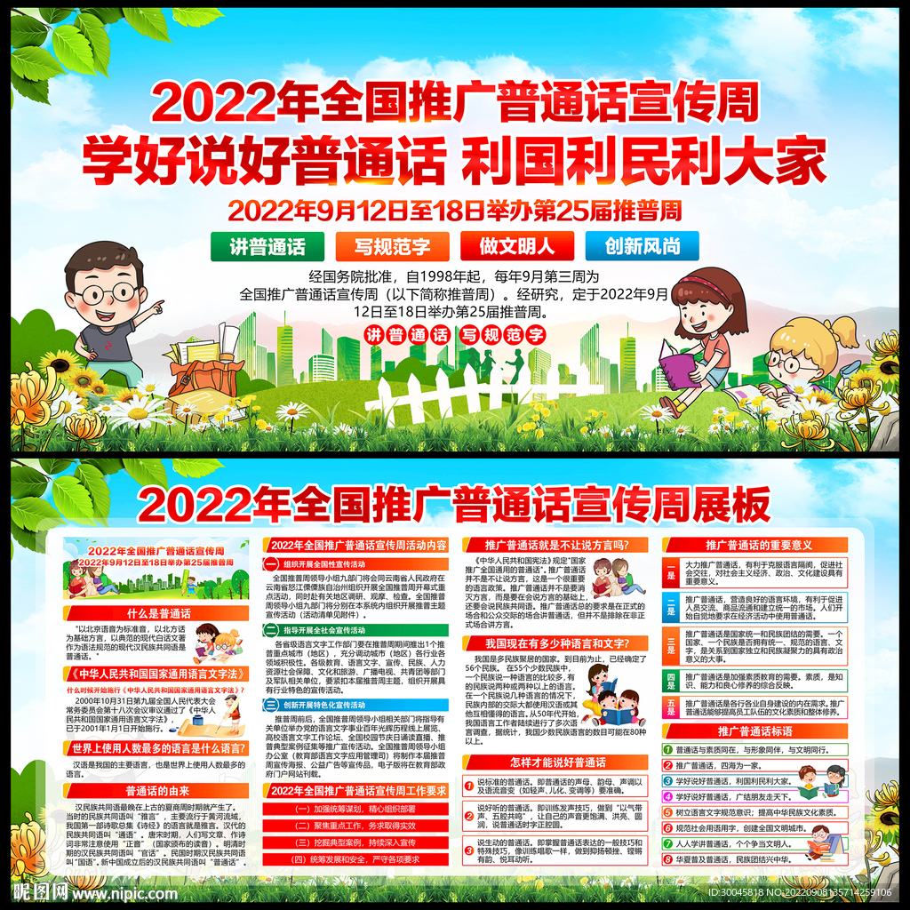 全国推广普通话宣传周