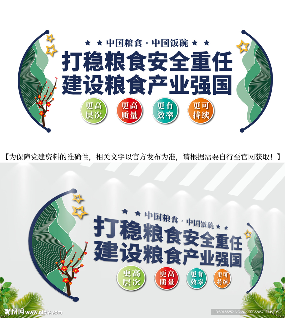 打稳粮食安全重任文化墙标语