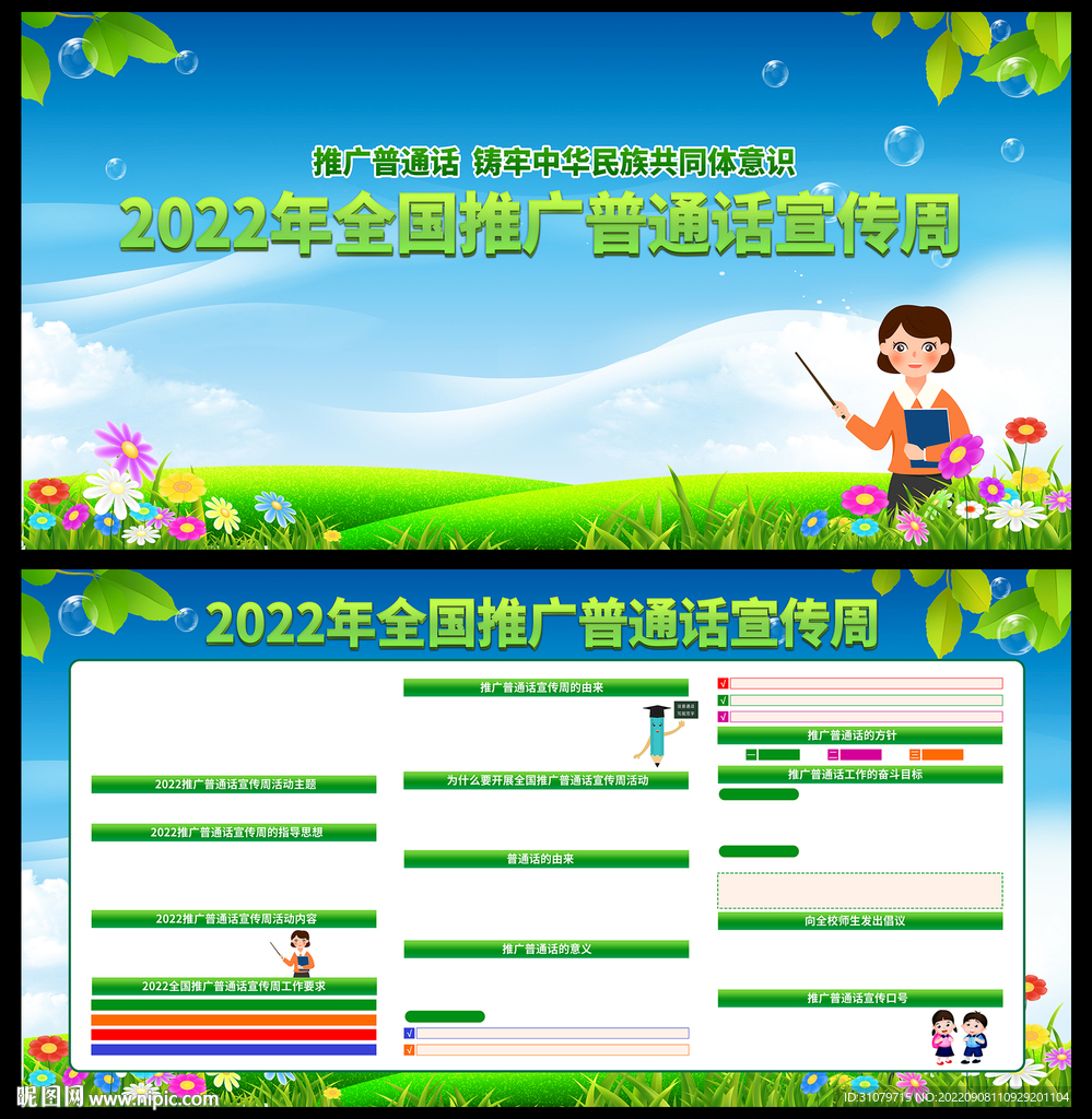 全国推广普通话宣传周