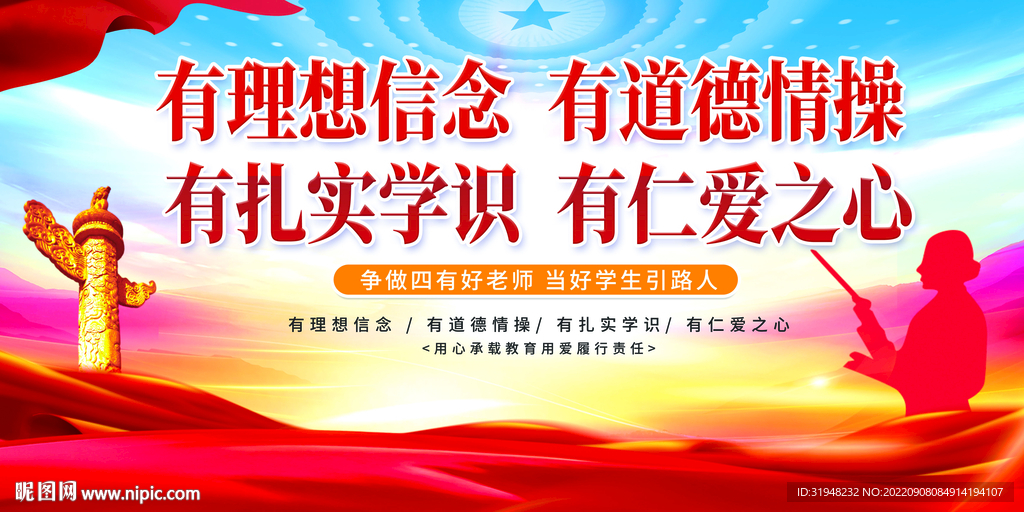 做四有好老师展板