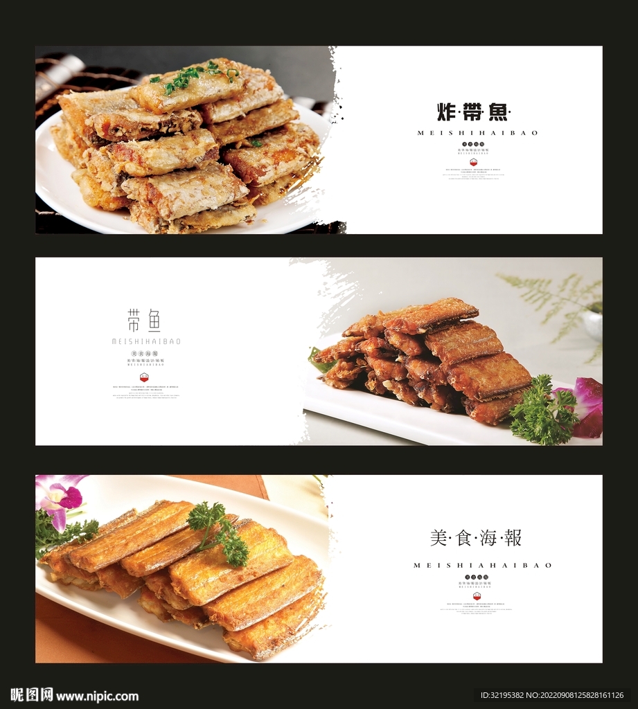 炸带鱼海报