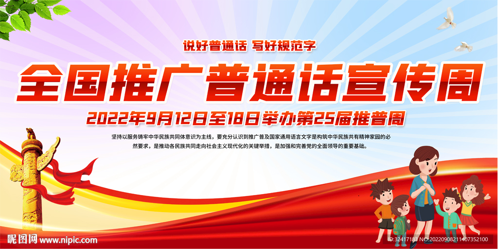推广普通话宣传周