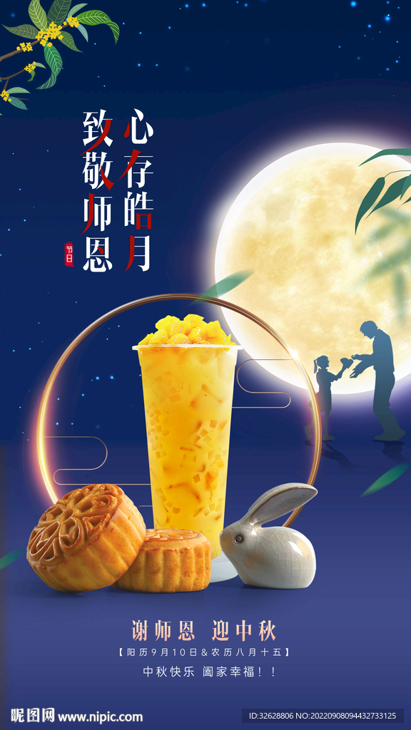 中秋教师节