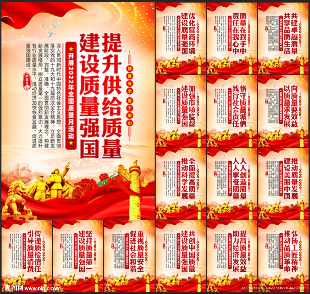 2022年全国质量月