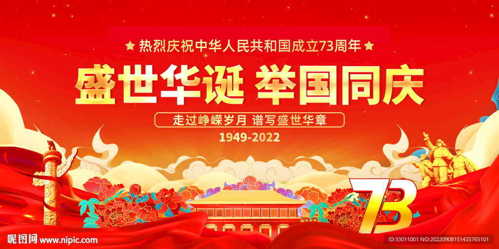 国庆73周年