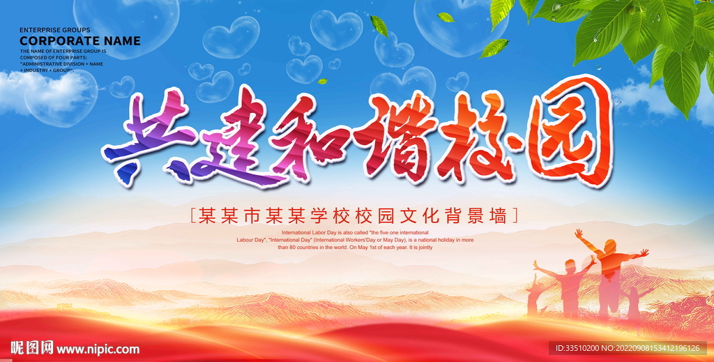 共建和谐校园