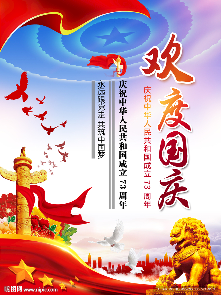  国庆节  73周年