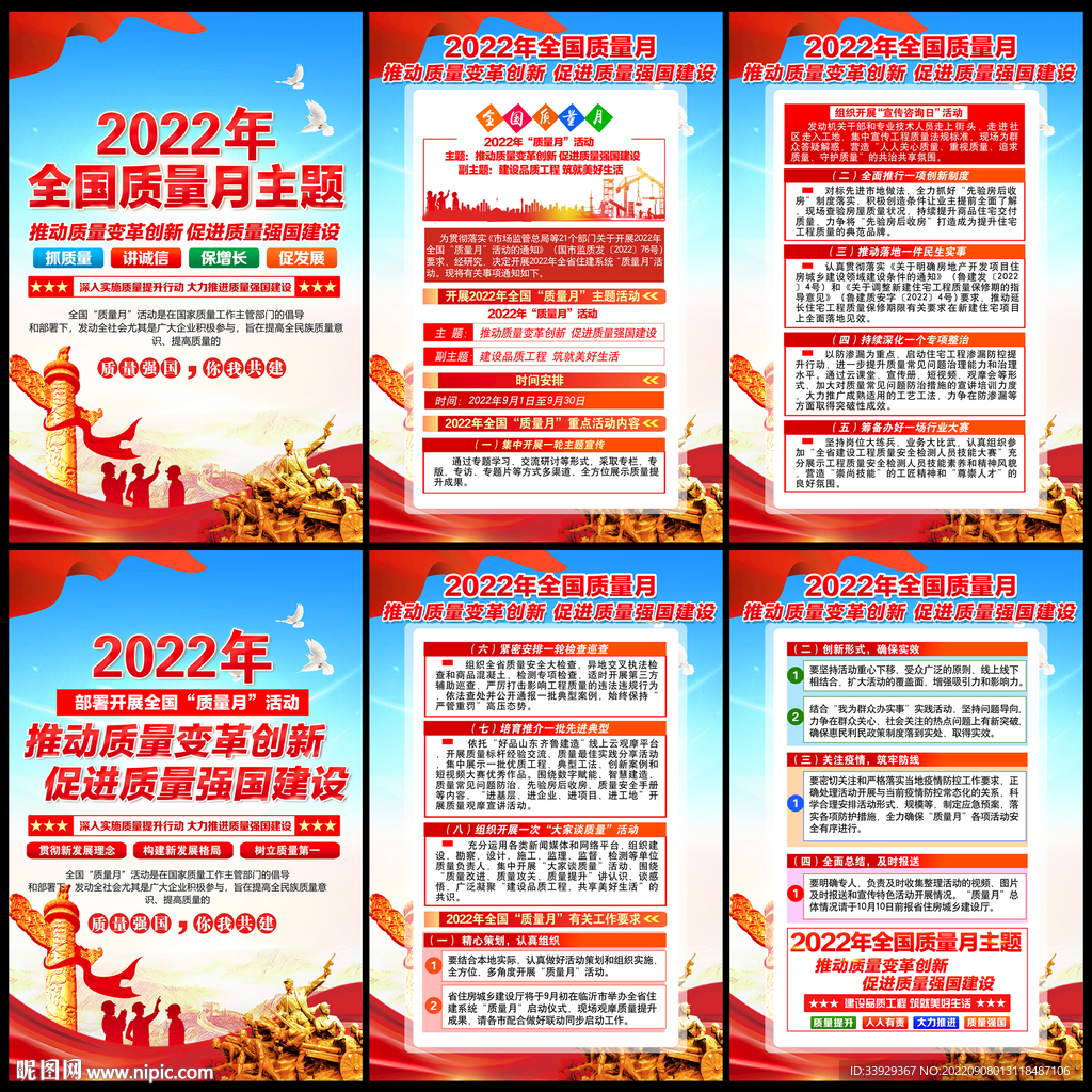 2022年全国质量月