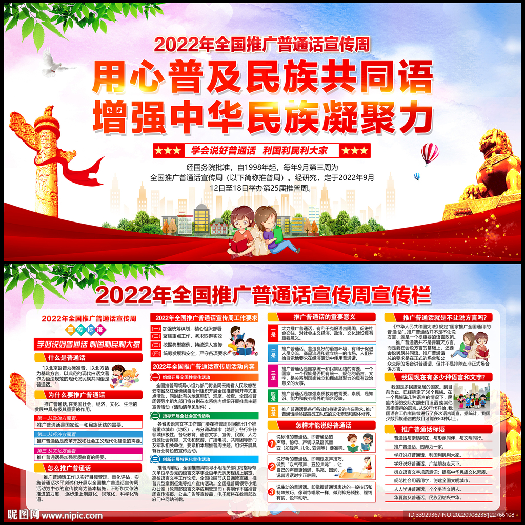 全国推广普通话宣传周