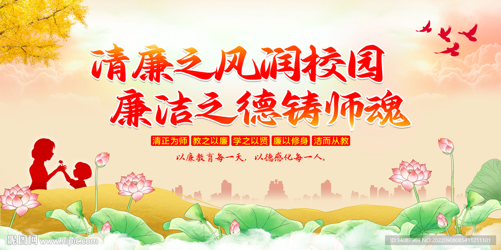 廉洁从教
