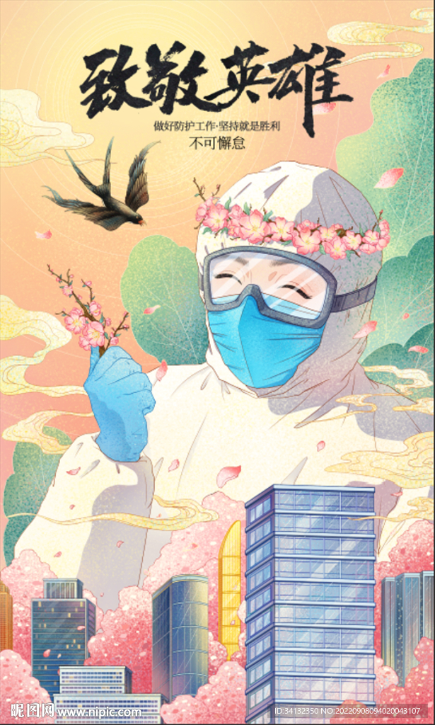 致敬英雄