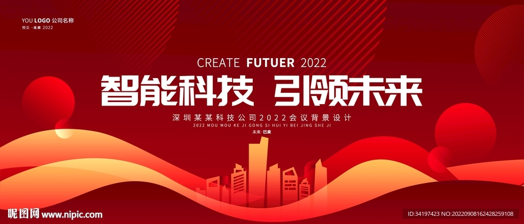 红色企业商务会议展板kv