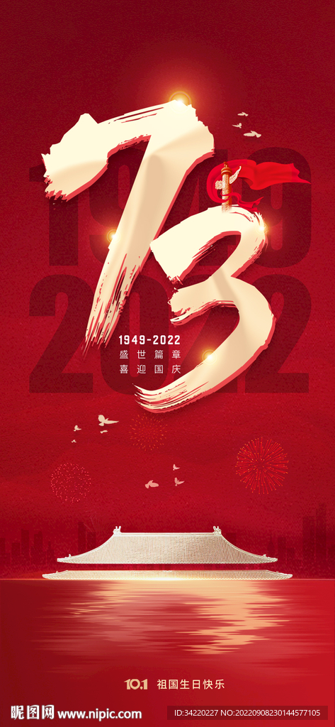 国庆节海报
