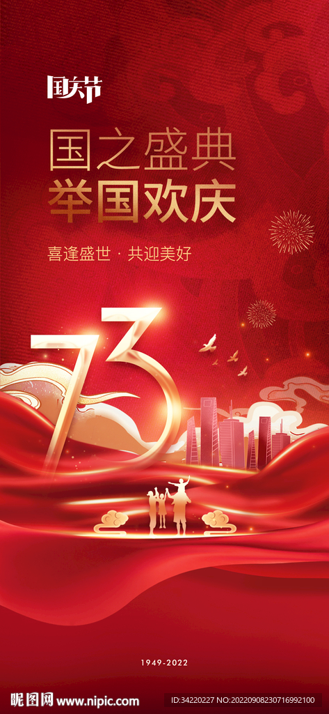 国庆节海报