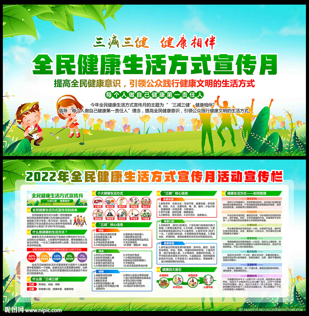 全民健康生活方式日