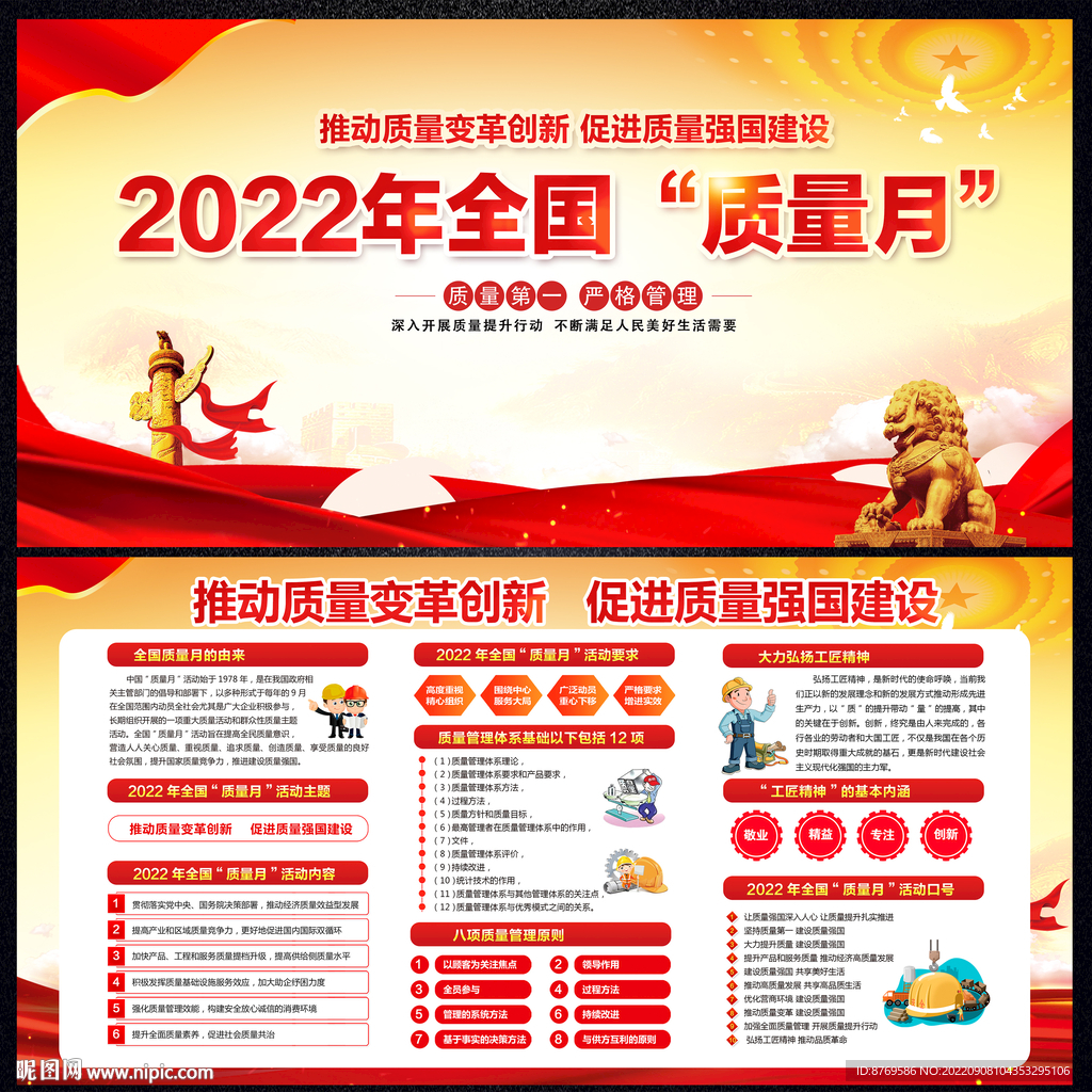 2022年全国质量月