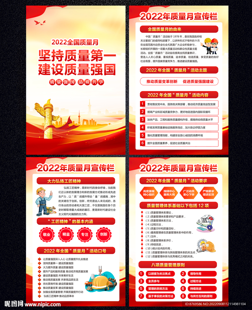 2022年全国质量月