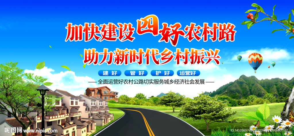 四好农村路