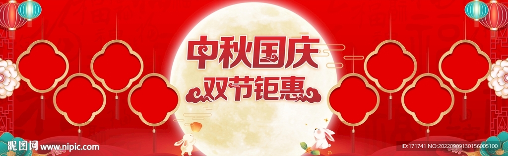 中秋 国庆