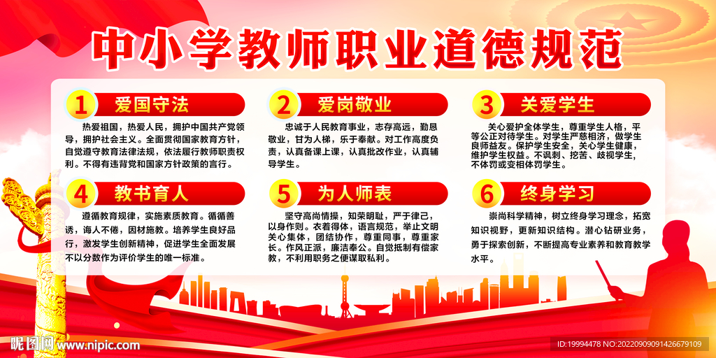 教师职业道德规范