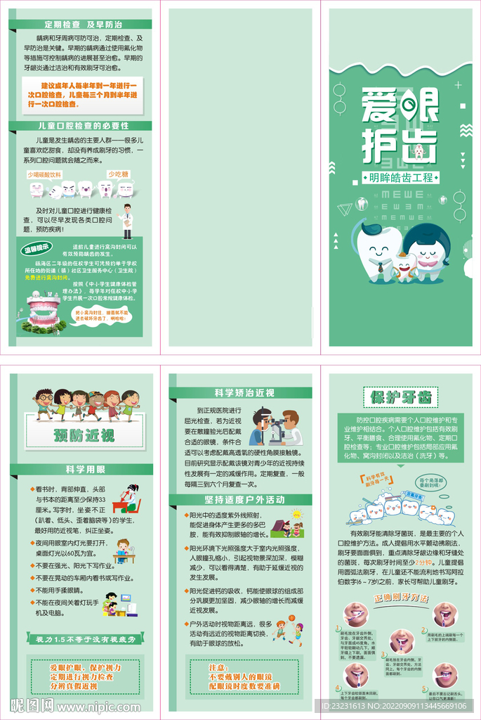 爱眼护齿 三折页