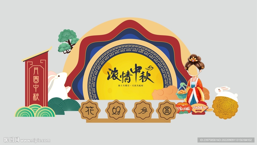 中秋