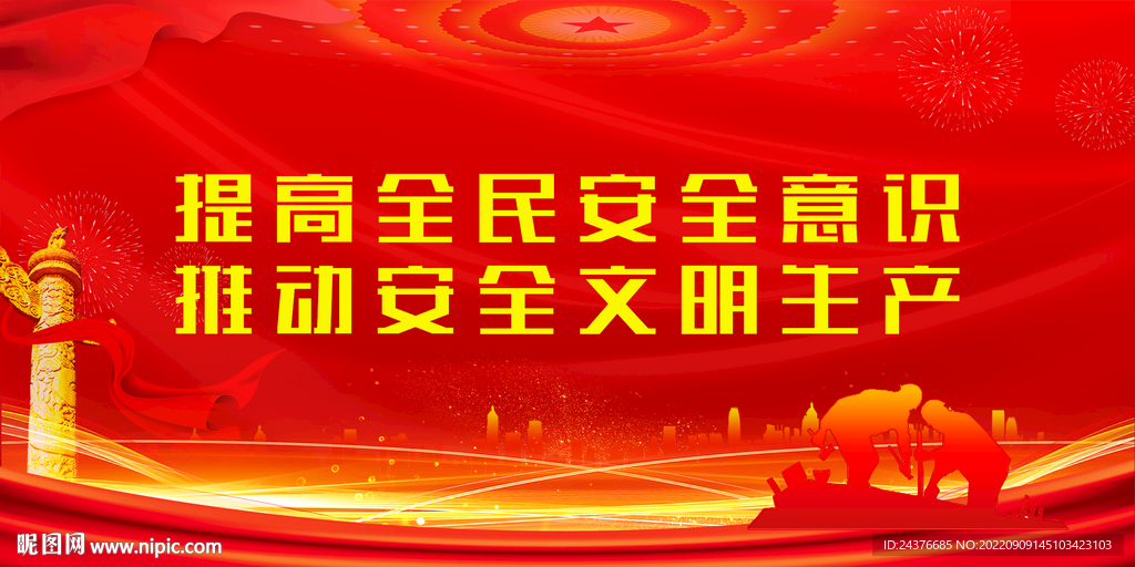 安全生产 