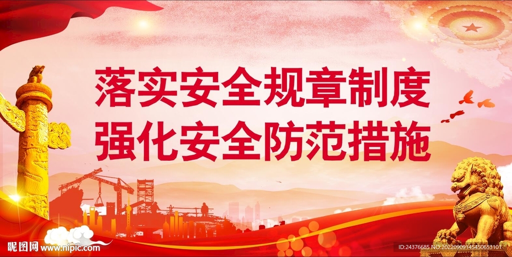 安全生产 