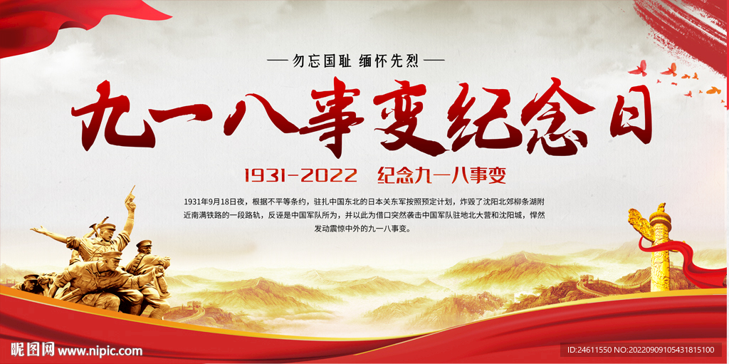 九一八事变纪念日