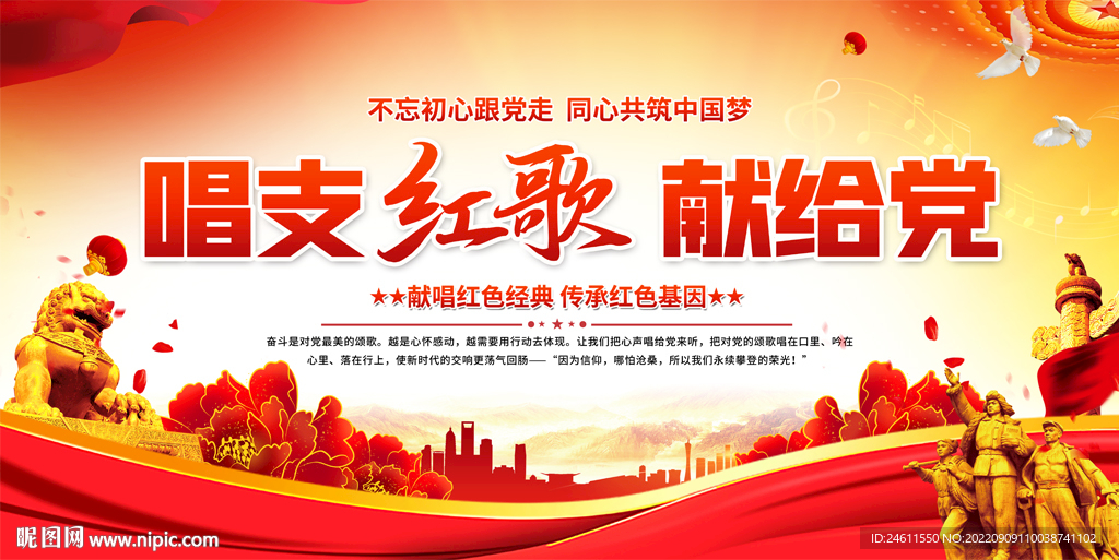 唱支红歌给党听活动展板