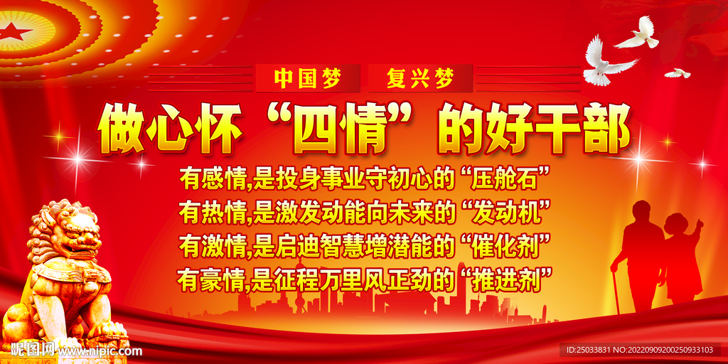   四情好干部    