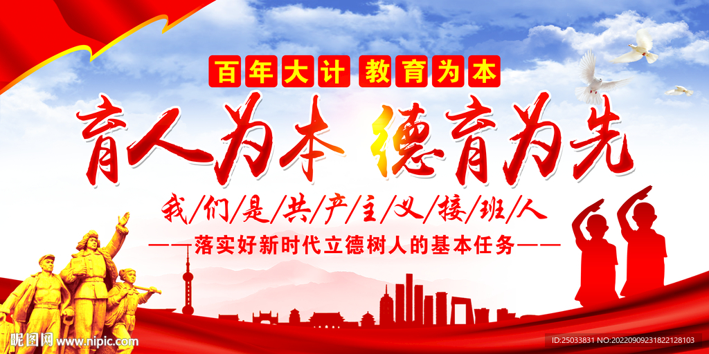  育人为本德育为先   