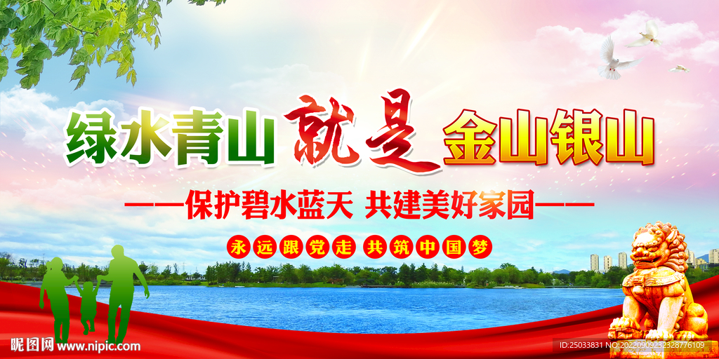 绿水青山就是金山银山 