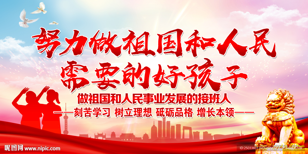 努力做祖国和人民需要的好孩子 