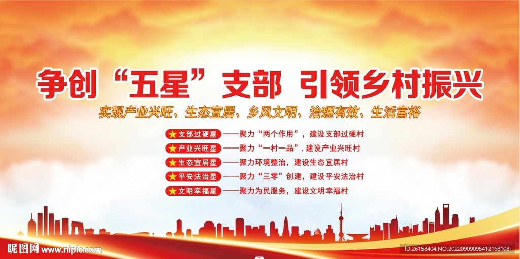 争创五星支部 引领乡村建设