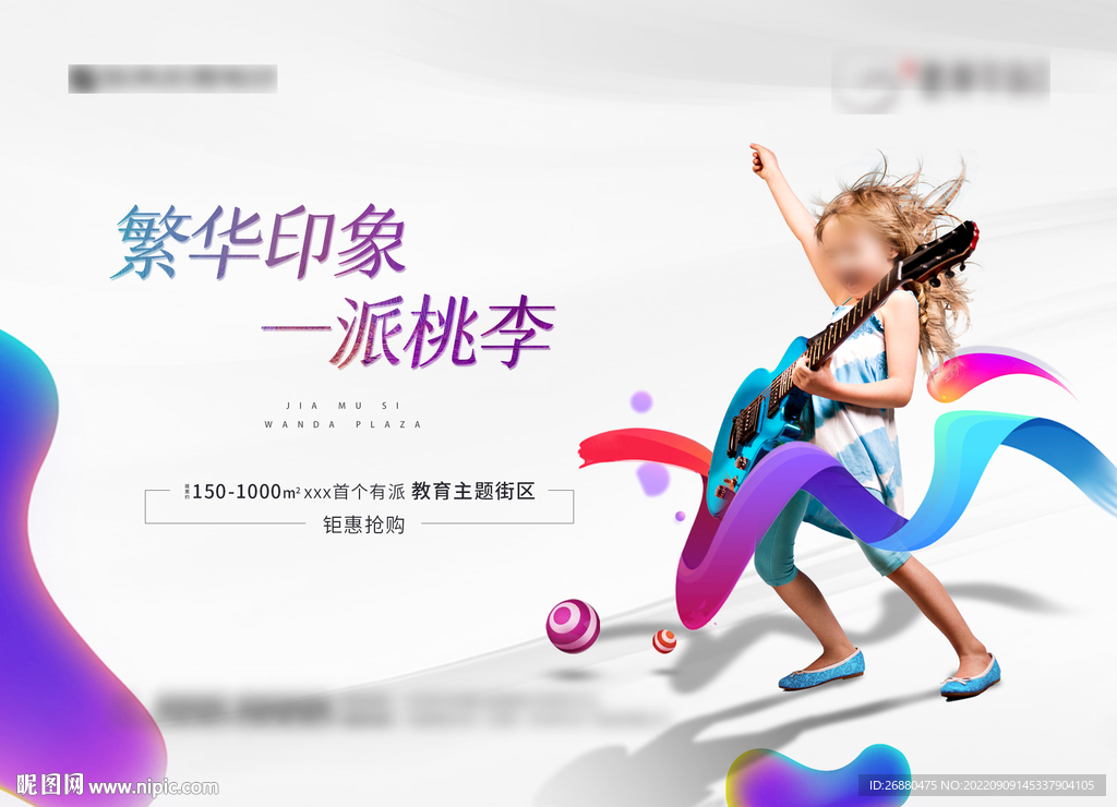 地产教育主题街区钜惠抢购海报展