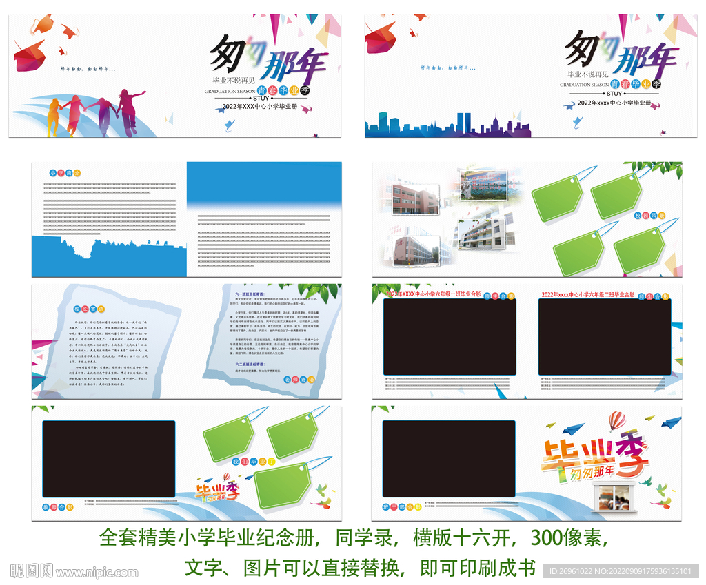 2022年小学毕业纪念册
