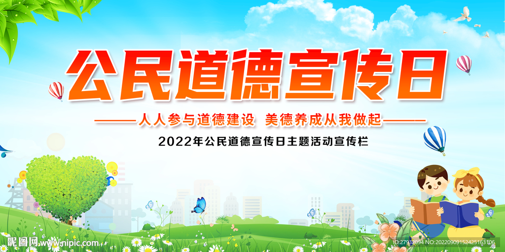 2022年公民道德宣传日