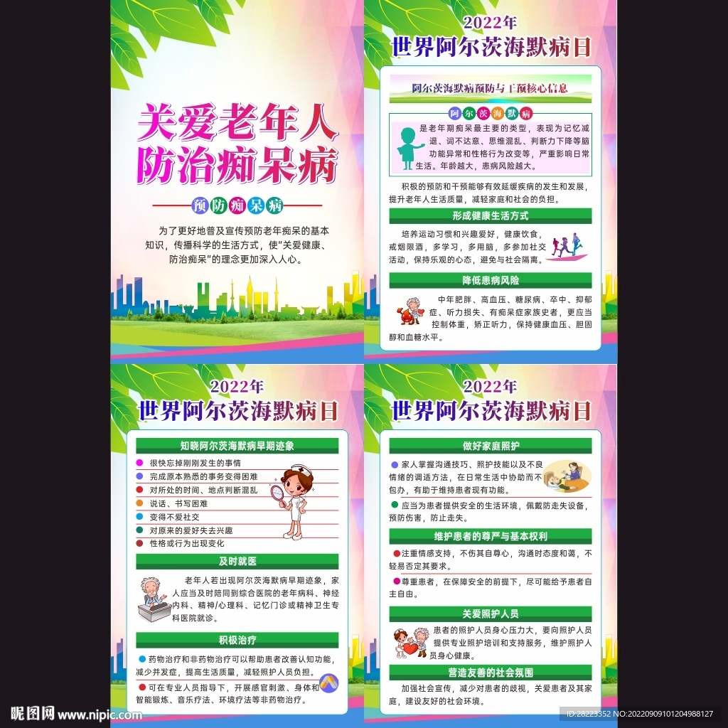 2022年世界阿尔茨海默病日