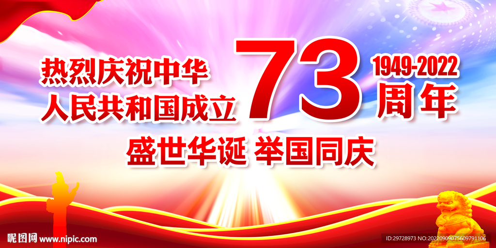 国庆73周年
