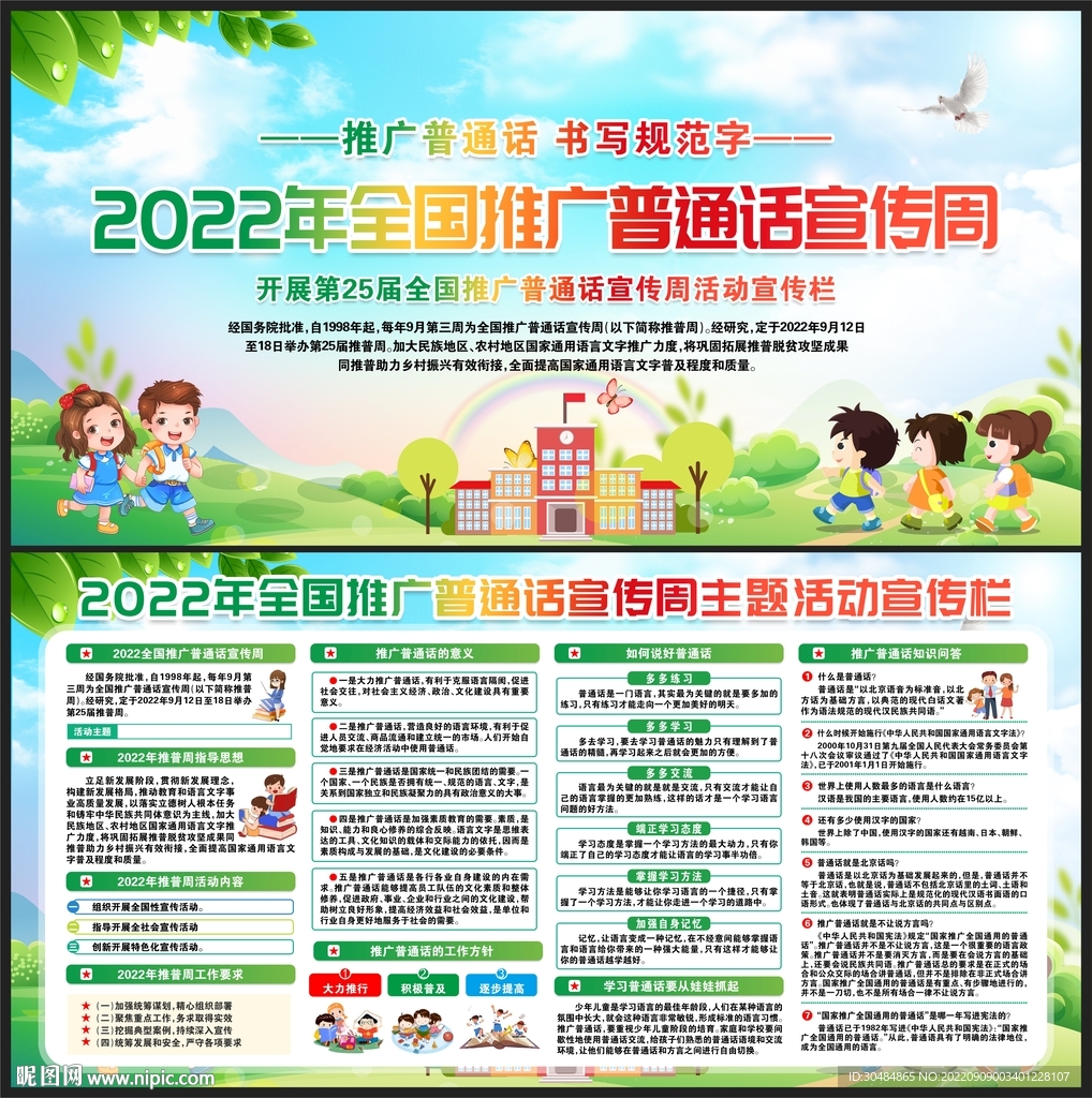 推广普通话宣传周
