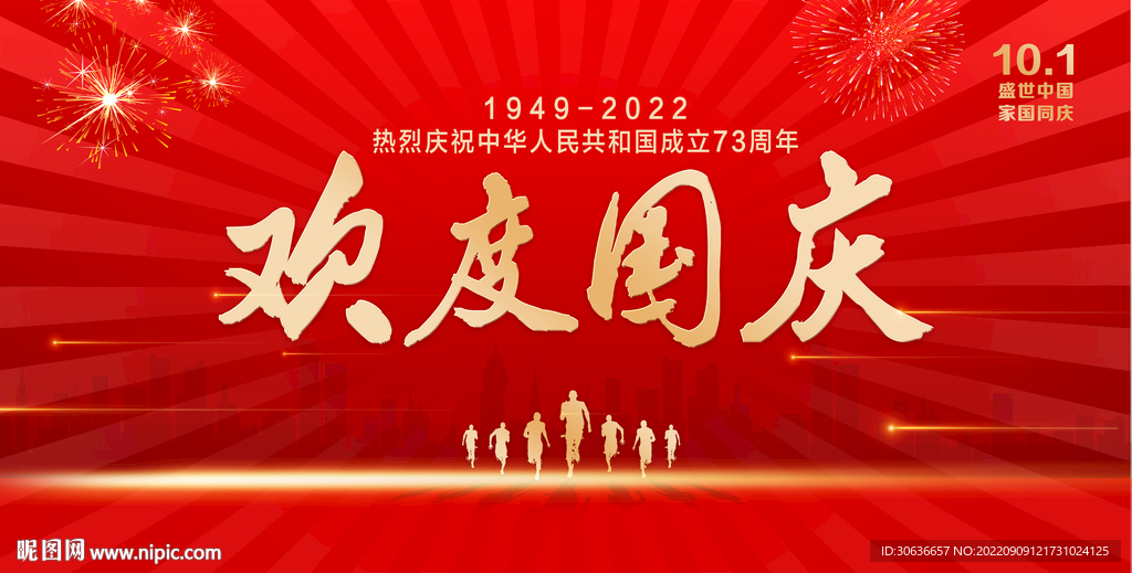 欢度国庆