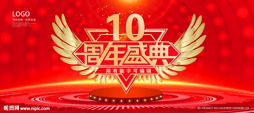 10周年庆典