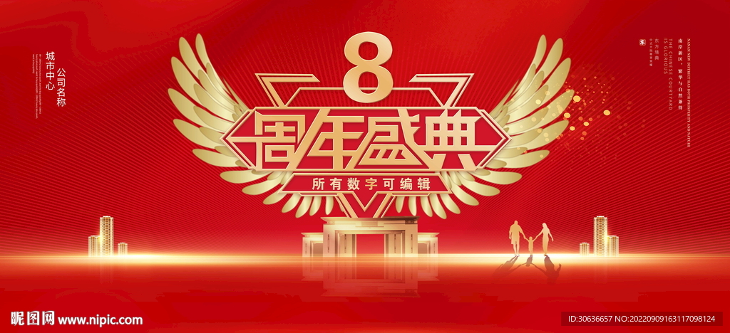 8周年庆典