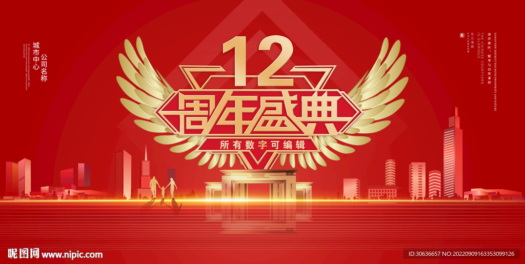 12周年庆典